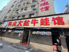 门面-昱龙大盆牛蛙馆(三兴街总店)