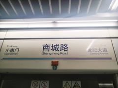-商城路(地铁站)