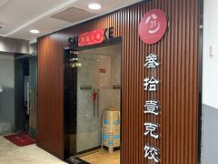 -叁拾壹克饺子·东北菜(国贸店)