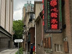 -香港華心糖水鋪(南西总店)