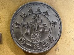 -沈阳金融博物馆
