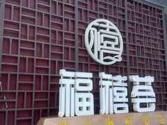 -福禧荟·海鲜自助