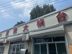 -夏家大锅台炖鱼馆