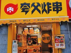 门面-夸父炸串(江汉路地铁站店)