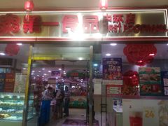 门面-第一食品(中环百联店)