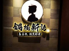 -锅物新语&寿喜烧.炉端割烹(世博源店)