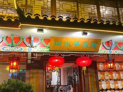 -山水茶艺馆·点心粤菜·30年老字号