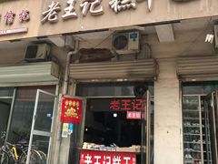 门面-老王记糕干(养鱼池路店)
