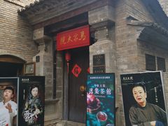 -马家大院