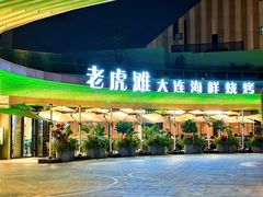 -老虎滩大连海鲜烧烤(水游城店)