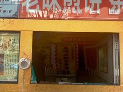 门面-津门红姐熟梨糕茶汤糕干(爱国道店)