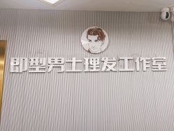 -即型男士理发工作室