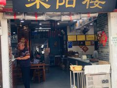 -荣阳楼(山塘街店)