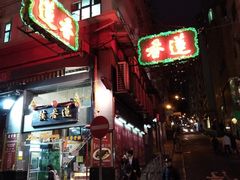 -香港蓮香樓(中環店)