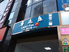 门面-九九私厨(石溪店)