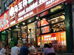-马玉林天水麻辣烫(一马路清真店)