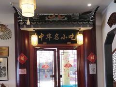 -同得兴面馆.苏式面.三虾面(园区店)