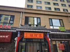 门面-福阿婆老牌湘菜(大润发店)