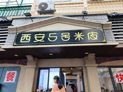 -西安五号米皮
