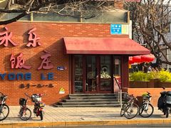 -永乐饭庄(安德路店)