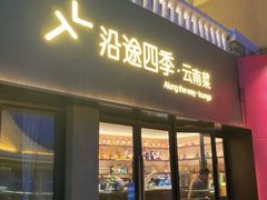 -沿途四季·云南菜·诗酒茶(蓝色港湾店)