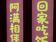 门面-阿满卤香鸡(新街口印象汇店)
