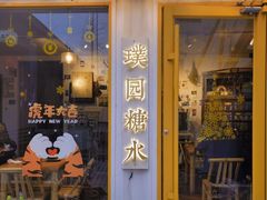 门面-璞园糖水(文创园店)