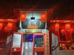 -多味居(剪子巷店)