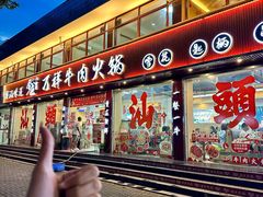 -万祥牛肉火锅(金龙店)