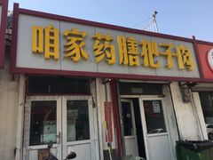 -咱家王新国把子肉(县东巷店)