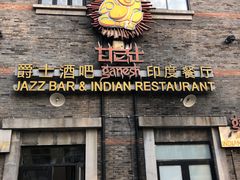 -甘尼仕印度餐厅爵士酒吧(阳春巷店)