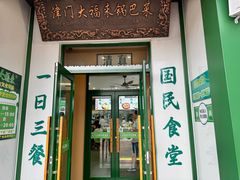 -大福来锅巴菜(古文化街店)