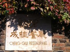 门面-成桂西餐厅·42年的味道(五大道疙瘩楼店)