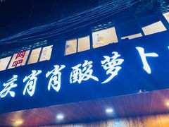 门面-肖肖酸萝卜鱼火锅(总店)