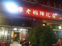 门面-廖老妈蹄花(中海国际店)