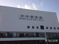 -长兴楼饭店
