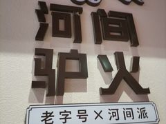 门面-培万河间驴火•驴肉火锅(东平店)