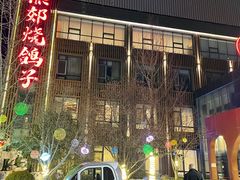 -燕郊烧鸽子(酷车小镇店)