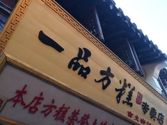 门面-一品方糕专卖店