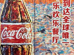 -东方明珠·可口可乐欢乐餐厅