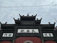-长春观
