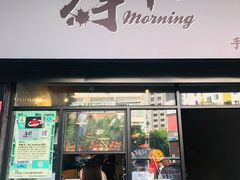 门面-摩柠手作茶室(国贸店)