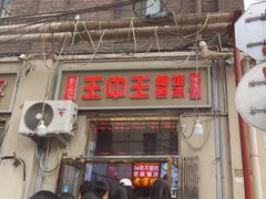 -王中王刨冰