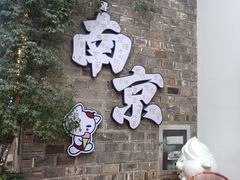 -桃源村(老门东店)