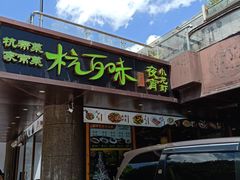 -杭百味·大众精选杭帮菜(西湖音乐喷泉店)
