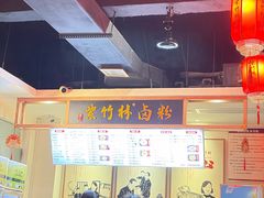 -李氏紫竹林卤粉(火车站店)