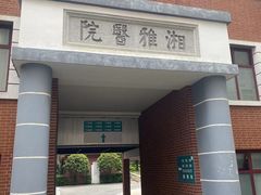 -中南大学湘雅医院