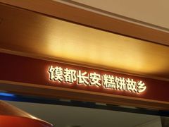 -陕拾叁-西安糕点(大雁塔店)