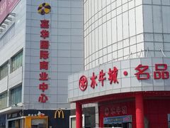 -嘉华国际商业中心