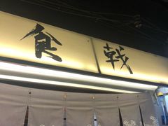 门面-食戟